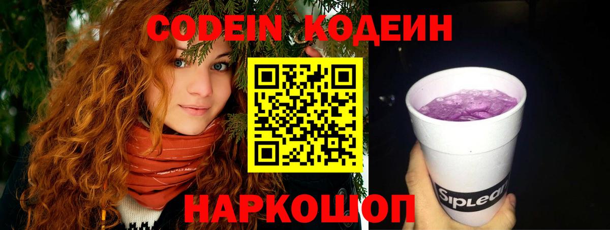 Конаково  Codein Purple Drank  Кодеиновый сироп Lean напиток Lean (лин)  Вход с VPN 